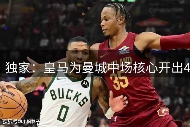 独家：皇马为曼城中场核心开出4年长约 西甲豪门启动重磅引援计划